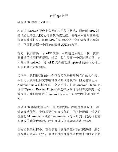 破解apk教程
