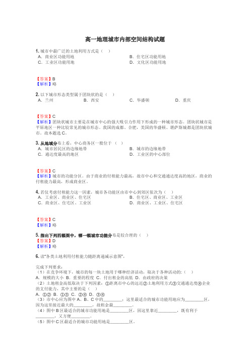 高一地理城市内部空间结构试题
