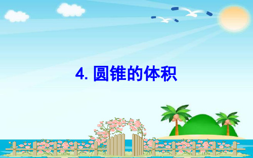 六年级下册数学课件1.4圆锥的体积｜北师大版(秋) (共20张PPT)