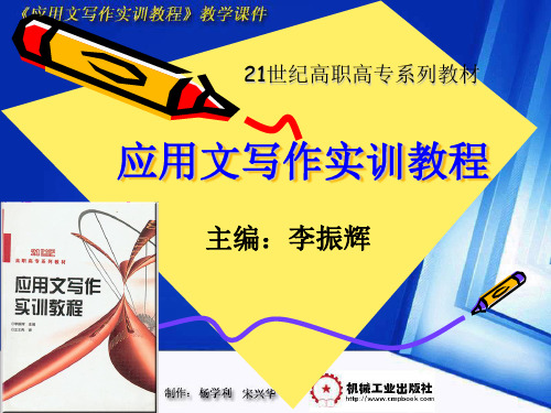 应用文写作实训教程