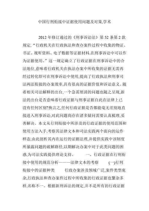 中国行刑衔接中证据使用问题及对策,学术