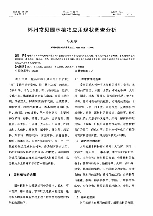 郴州常见园林植物应用现状调查分析