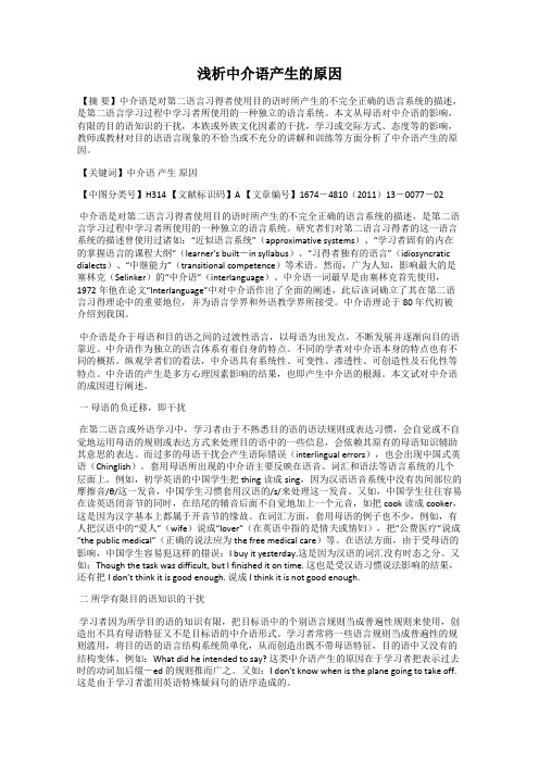 浅析中介语产生的原因