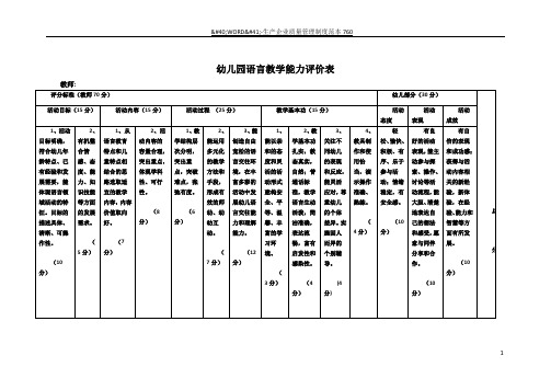 幼儿园语言教学评价表