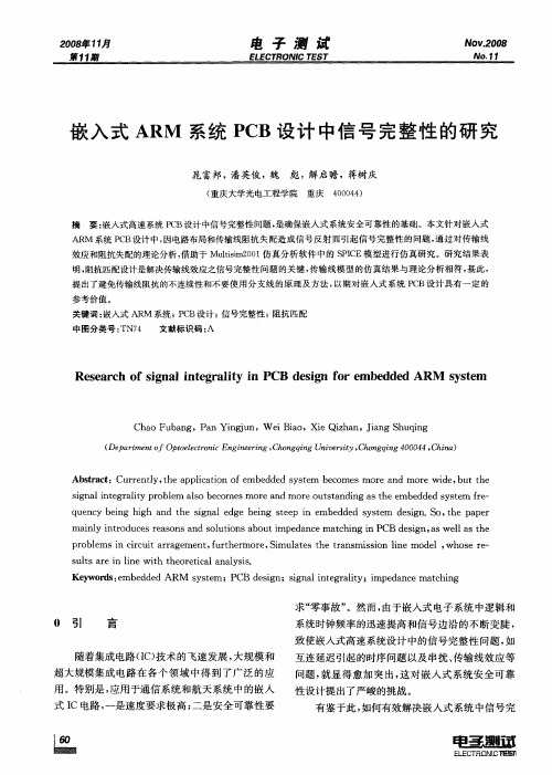 嵌入式ARM系统PCB设计中信号完整性的研究