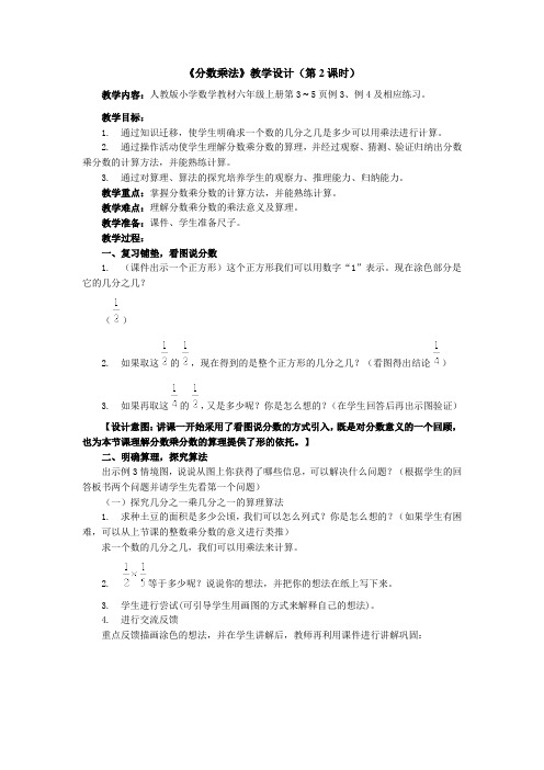 新人教版小学数学六年级上册第一单元分数乘法第二课时分数乘分数