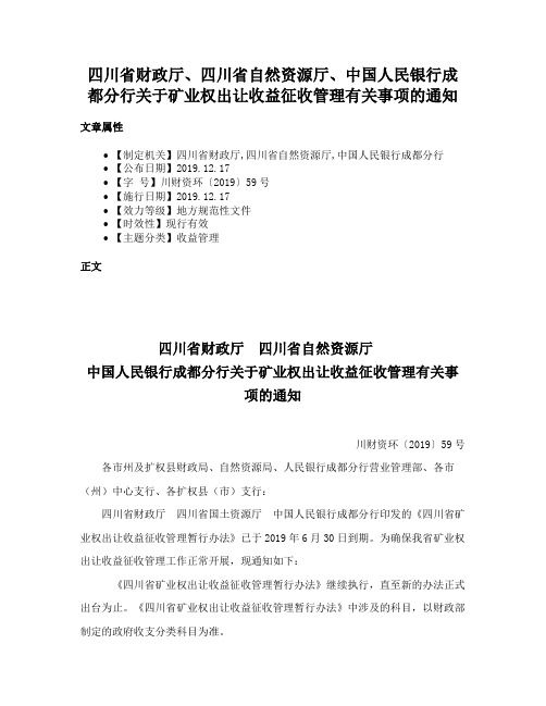 四川省财政厅、四川省自然资源厅、中国人民银行成都分行关于矿业权出让收益征收管理有关事项的通知