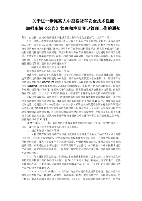 关于进一步提高大中型客货车安全技术性能加强车辆公告管理和注册登记管理工作的通知