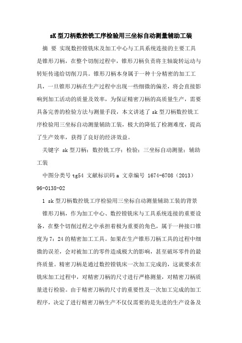 sK型刀柄数控铣工序检验用三坐标自动测量辅助工装