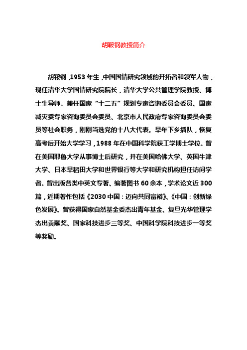 胡鞍钢教授简介