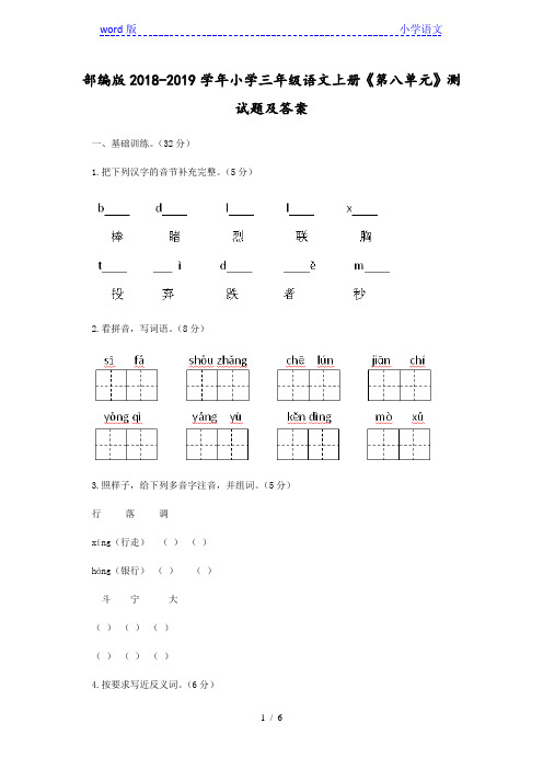 部编版2018-2019学年小学三年级语文上册《第八单元》测试题及答案