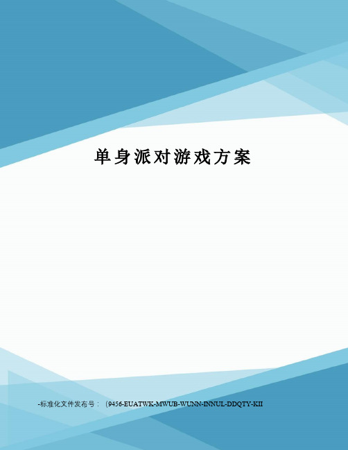单身派对游戏方案