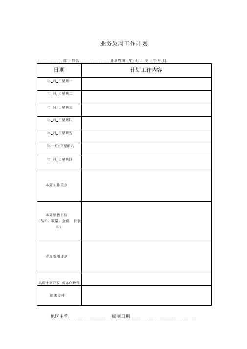 业务员周、工作计划及总结[精品]