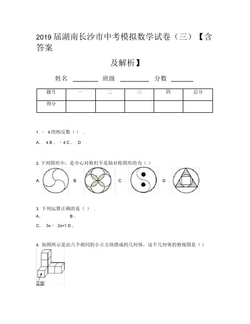2019届湖南长沙市中考模拟数学试卷(三)【含答案及解析】