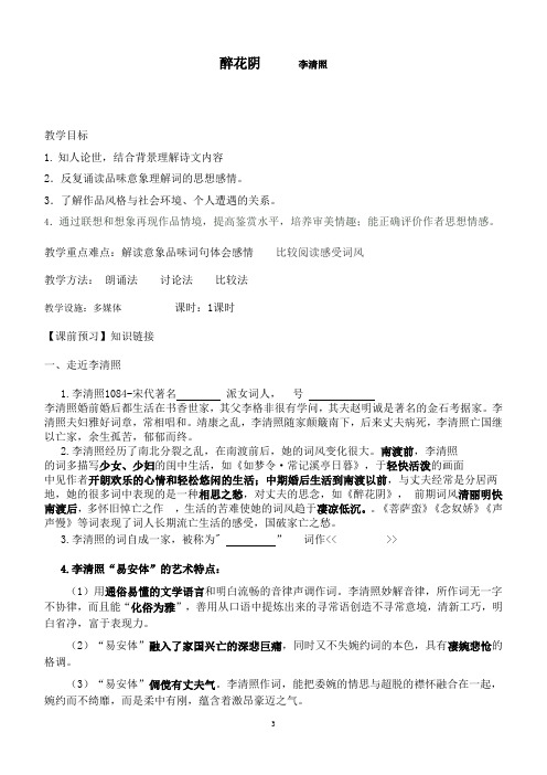 优质课一等奖高中语文必修四《醉花阴》教学设计 (1)