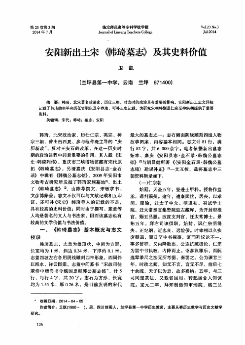 安阳新出土宋《韩琦墓志》及其史料价值