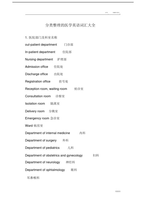 分类整理的医学英语词汇大全.doc