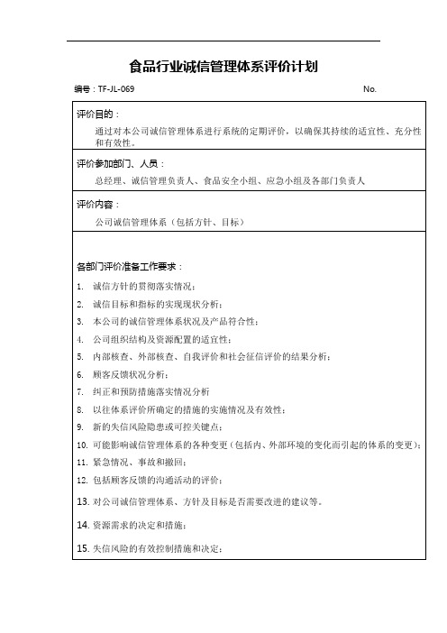 食品行业诚信管理体系评价计划