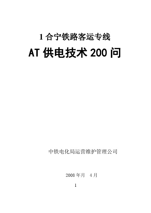 AT供电技术200问缩小版[1]要点