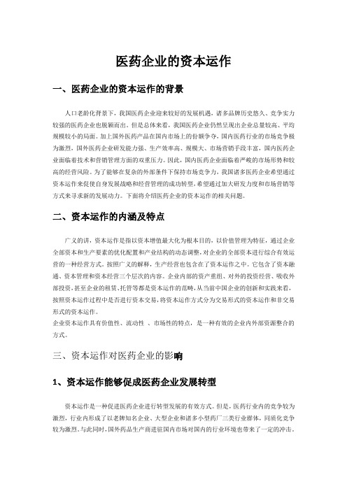 医药企业的资本运作