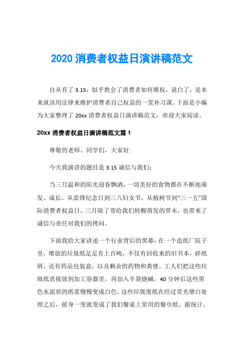 节日庆典演讲稿_2020消费者权益日演讲稿范文