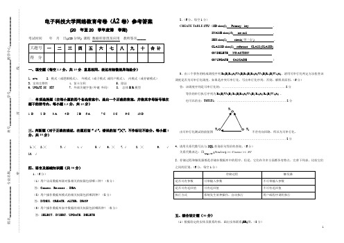 网络教育试卷答案--数据库原理及应用(A2)[1]