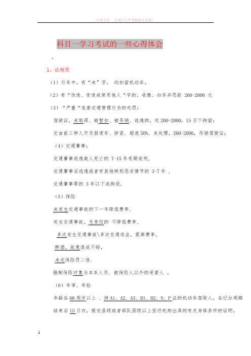 科目一学习考试的一些心得体会