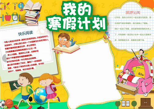 word小报手抄报：可爱我的寒假计划小报手抄报word模板