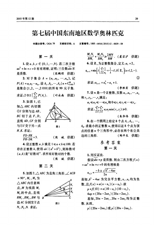 第七届中国东南地区数学奥林匹克