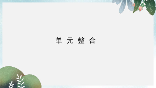 2017_2018学年高中历史第三单元近代西方资本主义政治制度的确立与发展单元整合课件新人教版必修1