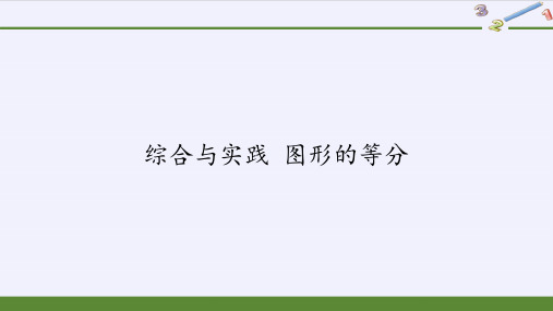 华东师大版八年级下册数学  综合与实践 图形的等分 课件(共25张PPT)