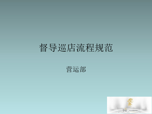 督导巡店流程规范标准