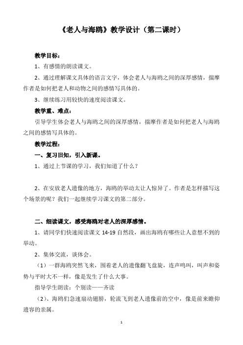 《老人与海鸥》教学设计(第二课时)