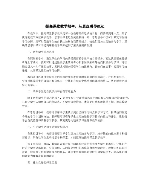 提高课堂教学效率,从思想引导抓起