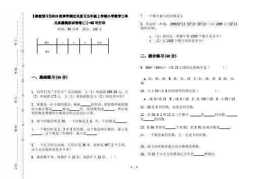 【暑假预习】2019秋季学期过关复习五年级上学期小学数学三单元真题模拟试卷卷(二)-8K可打印