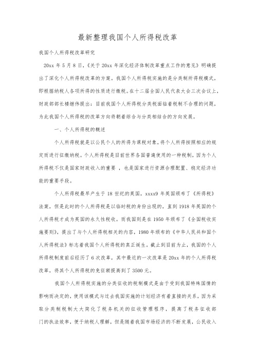最新整理我国个人所得税改革.docx