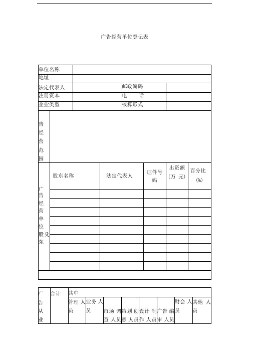 广告经营单位登记表