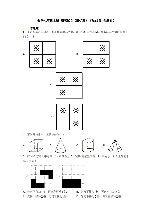 数学七年级上册 期末试卷(培优篇)(Word版 含解析)