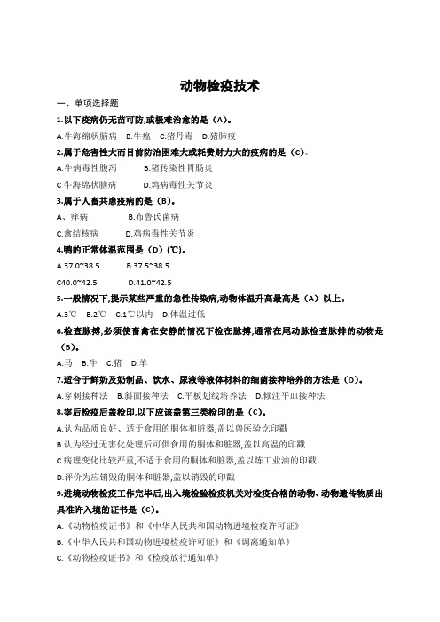 动物检疫技术-畜牧兽医-国家开放大学2022年1月期末考试复习资料