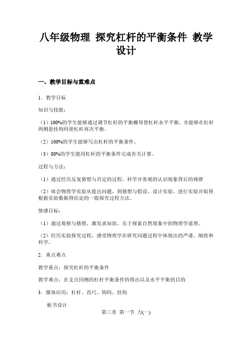 八年级物理探究杠杆的平衡条件教学设计