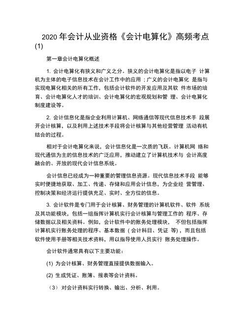 2020年会计从业资格《会计电算化》高频考点(1)