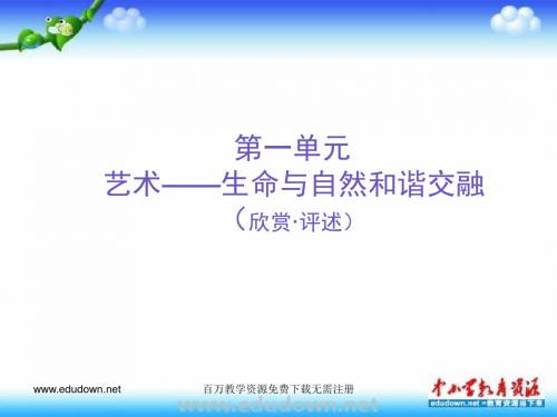 人教版美术七下第一单元《艺术──生命与自然和谐交融》(欣赏评述)ppt课件