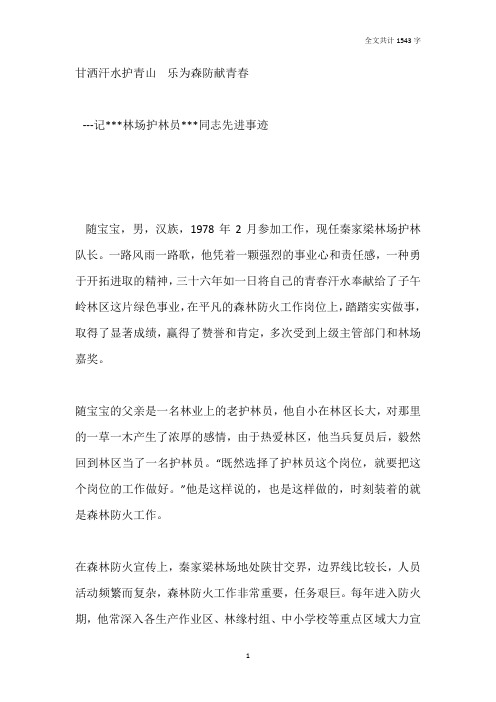 林业系统最美护林员先进事迹材料