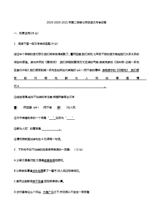 2020-2021学年七年级下学期第二次月考语文试题(人教部编版)