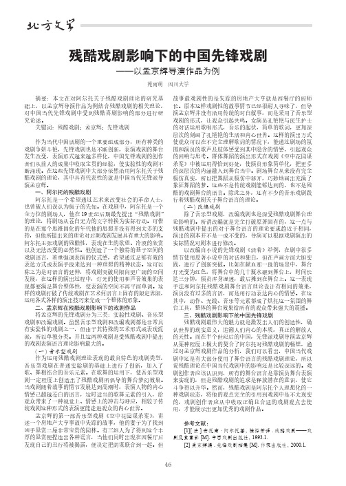 残酷戏剧影响下的中国先锋戏剧——以孟京辉导演作品为例