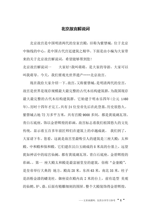 北京故宫解说词