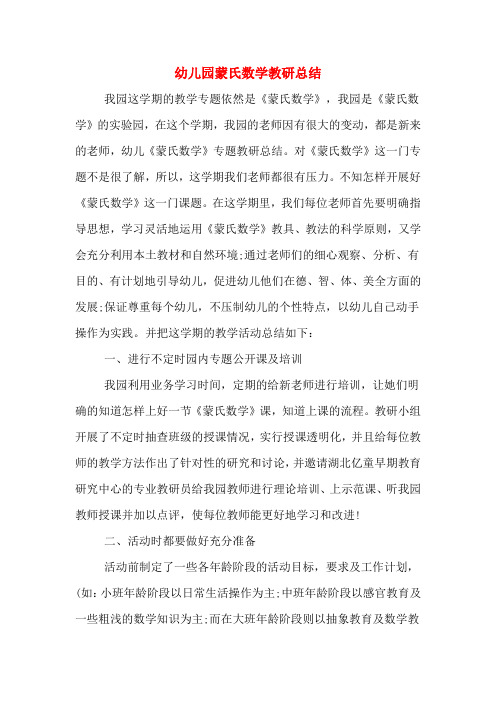 2019年幼儿园蒙氏数学教研总结