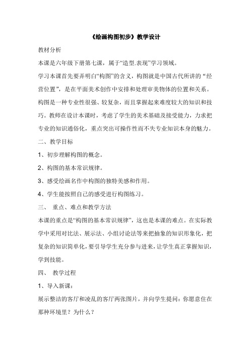 六年级下册美术教案7绘画构图初步冀美版