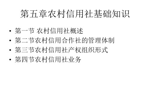 五、湖南省农村信用——农村信用社基础知识PPT课件