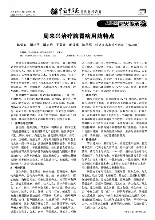 周来兴治疗脾胃病用药特点